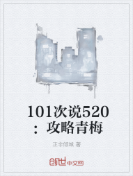 101次说520：攻略青梅" width="120" height="150"