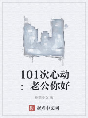 101次心动：老公你好" width="120" height="150"