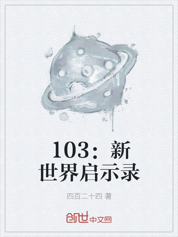 103：新世界启示录" width="120" height="150"