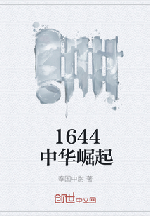 1644中华崛起" width="120" height="150"