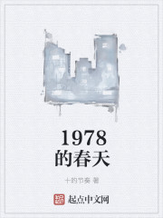 1978的春天" width="120" height="150"