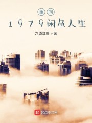 1979闲鱼人生" width="120" height="150"