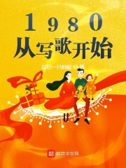 1980，从写歌开始" width="120" height="150"