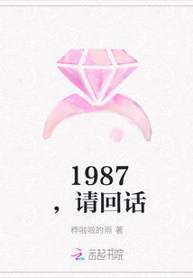 1987，请回话" width="120" height="150"