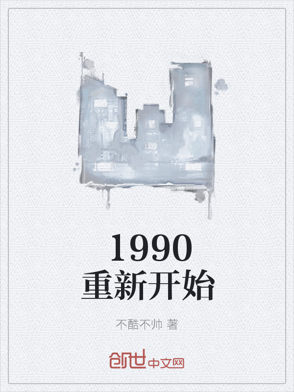 1990重新开始" width="120" height="150"