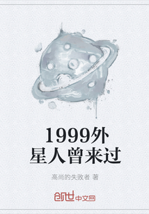 1999外星人曾来过" width="120" height="150"