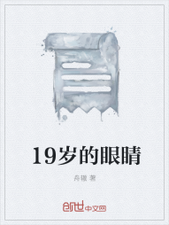 19岁的眼睛" width="120" height="150"