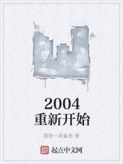 2004重新开始" width="120" height="150"