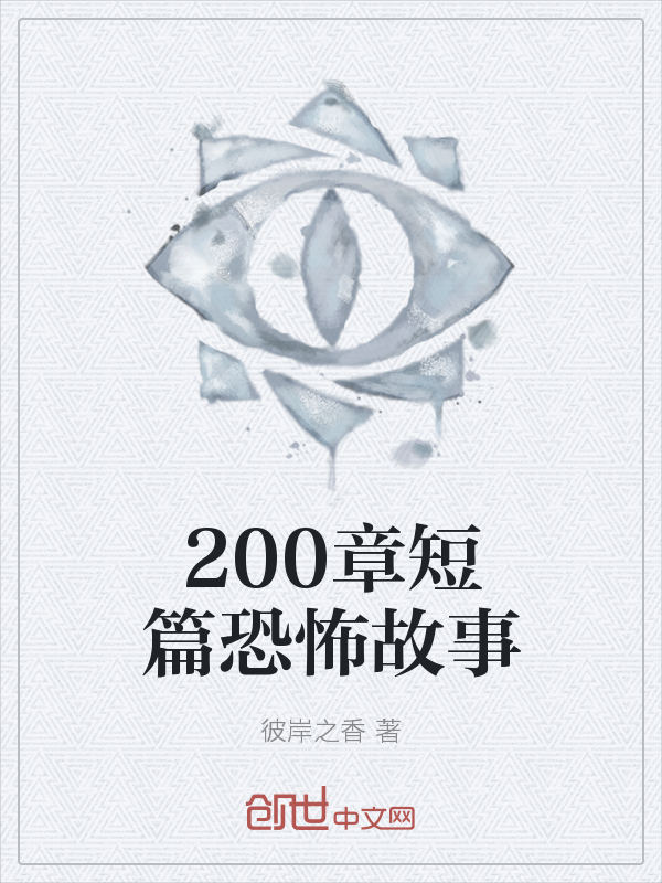 200章短篇恐怖故事" width="120" height="150"