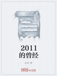 2011的曾经" width="120" height="150"