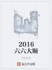 2016六六大顺" width="120" height="150"