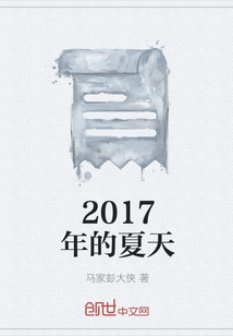 2017年的夏天" width="120" height="150"