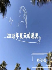 2018年夏天的遇见" width="120" height="150"