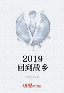 2019回到故乡" width="120" height="150"