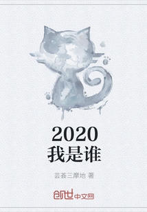 2020我是谁" width="120" height="150"