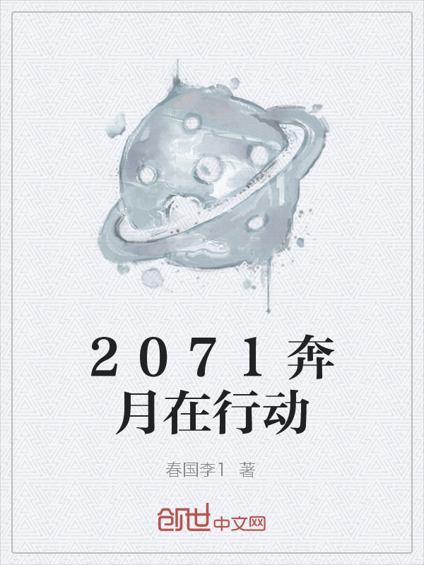 2071奔月在行动" width="120" height="150"