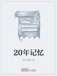 20年记忆" width="120" height="150"