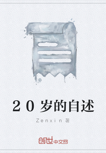 20岁的自述" width="120" height="150"