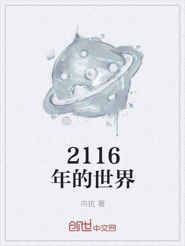 2116年的世界" width="120" height="150"