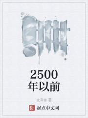 2500年以前" width="120" height="150"