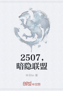 2507，暗隐联盟" width="120" height="150"