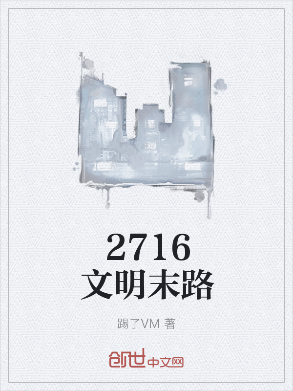 2716文明末路" width="120" height="150"