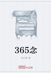 365念" width="120" height="150"