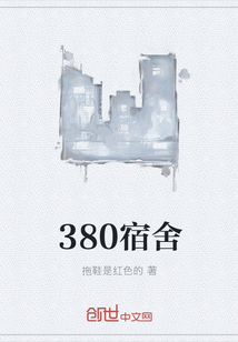 380宿舍" width="120" height="150"