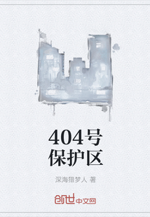 404号保护区" width="120" height="150"