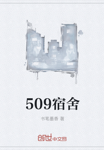 509宿舍" width="120" height="150"