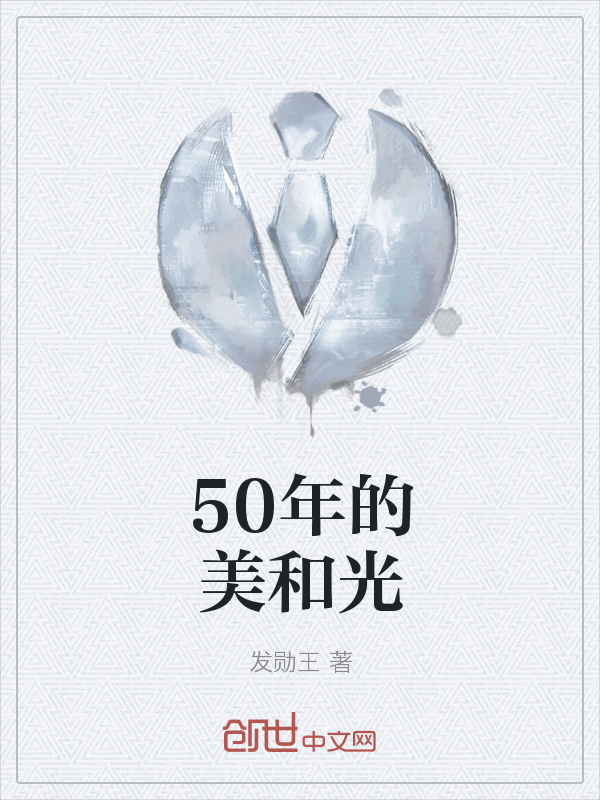 50年的美和光" width="120" height="150"