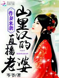 作妻来袭：山里汉的直播老婆" width="120" height="150"