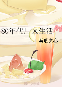 80年代厂区生活" width="120" height="150"