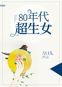 80年代超生女" width="120" height="150"