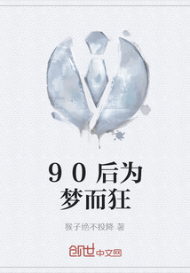 90后为梦而狂" width="120" height="150"