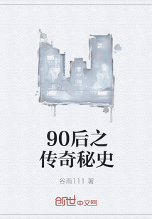 90后之传奇秘史" width="120" height="150"