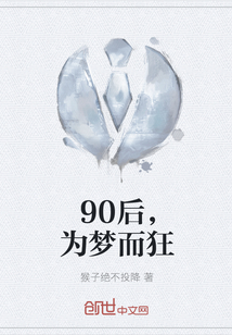 90后，为梦而狂" width="120" height="150"