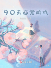 90天恋爱游戏" width="120" height="150"