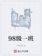 98级一班" width="120" height="150"