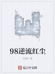 98逆流红尘" width="120" height="150"