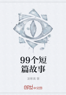 99个短篇故事" width="120" height="150"