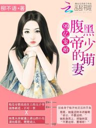 99亿宠婚：腹黑帝少的萌妻" width="120" height="150"