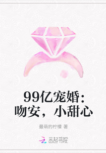 99亿宠婚：吻安，小甜心" width="120" height="150"