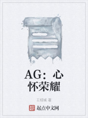 AG：心怀荣耀" width="120" height="150"