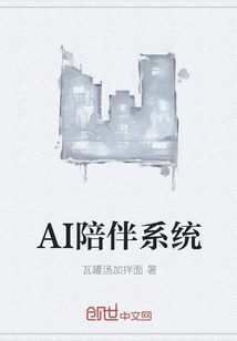 AI陪伴系统" width="120" height="150"