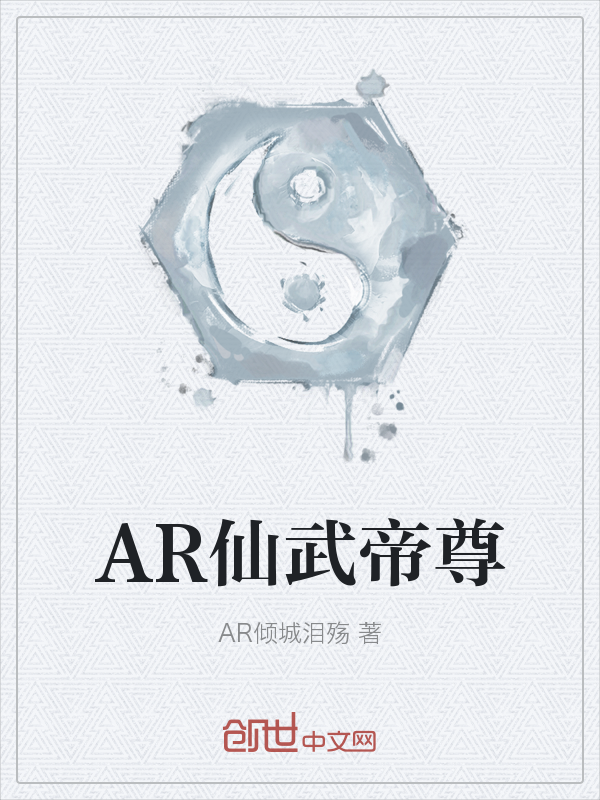 AR仙武帝尊" width="120" height="150"