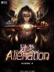 Alienation异类" width="120" height="150"