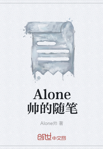 Alone帅的随笔" width="120" height="150"