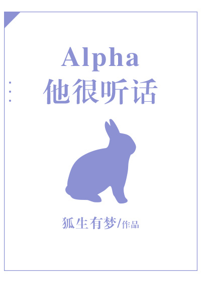 Alpha他很听话" width="120" height="150"