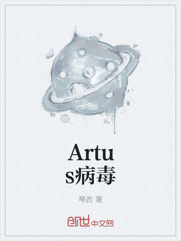 Artus病毒" width="120" height="150"